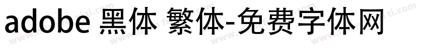 adobe 黑体 繁体字体转换